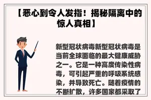 【恶心到令人发指！揭秘隔离中的惊人真相】