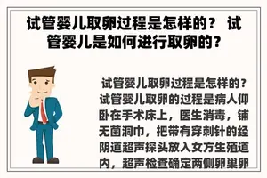 试管婴儿取卵过程是怎样的？ 试管婴儿是如何进行取卵的？