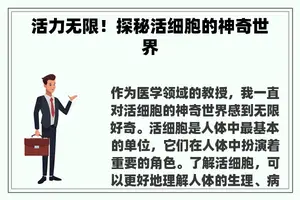 活力无限！探秘活细胞的神奇世界