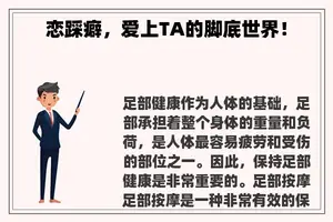 恋踩癖，爱上TA的脚底世界！