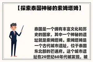 【探索泰国神秘的索姆塔姆】