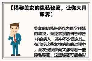 【揭秘美女的隐私秘密，让你大开眼界】