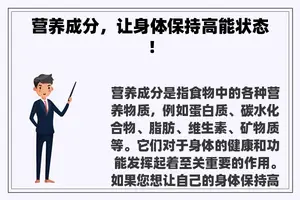 营养成分，让身体保持高能状态！
