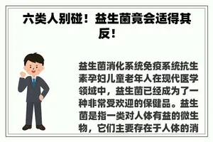 六类人别碰！益生菌竟会适得其反！