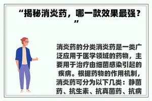 “揭秘消炎药，哪一款效果最强？”