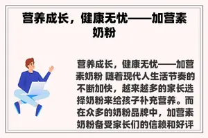 营养成长，健康无忧——加营素奶粉