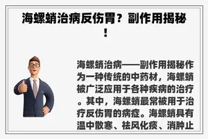 海螺蛸治病反伤胃？副作用揭秘！