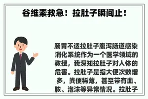 谷维素救急！拉肚子瞬间止！