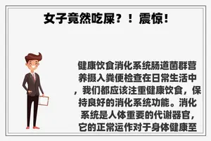 女子竟然吃屎？！震惊！