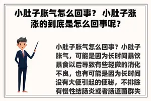 小肚子胀气怎么回事？ 小肚子涨涨的到底是怎么回事呢？
