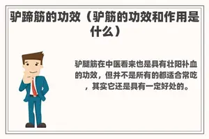 驴蹄筋的功效（驴筋的功效和作用是什么）