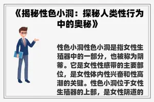 《揭秘性色小洞：探秘人类性行为中的奥秘》