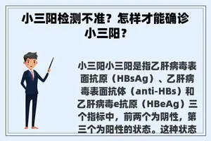小三阳检测不准？怎样才能确诊小三阳？