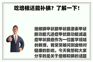 吃培根还能补碘？了解一下！