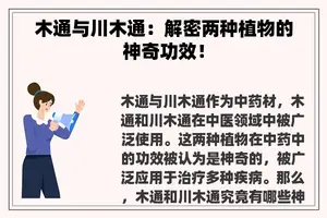 木通与川木通：解密两种植物的神奇功效！