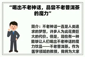 “喝出不老神话，品尝不老普洱茶的魔力”