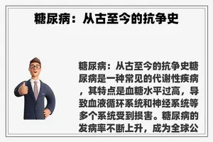 糖尿病：从古至今的抗争史