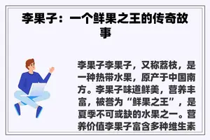李果子：一个鲜果之王的传奇故事