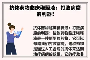 抗体药物临床稀释液：打败病魔的利器！