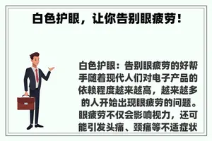 白色护眼，让你告别眼疲劳！