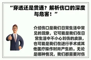 “穿透还是贯通？解析伤口的深度与危害！”