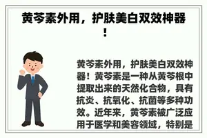 黄芩素外用，护肤美白双效神器！