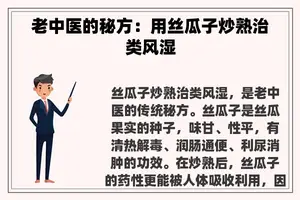 老中医的秘方：用丝瓜子炒熟治类风湿