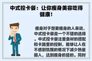中式控卡餐：让你瘦身美容吃得健康！