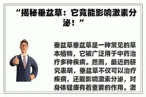 “揭秘垂盆草：它竟能影响激素分泌！”