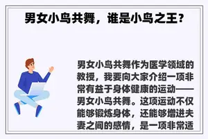 男女小鸟共舞，谁是小鸟之王？