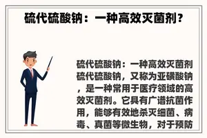 硫代硫酸钠：一种高效灭菌剂？