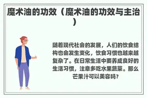 魔术油的功效（魔术油的功效与主治）