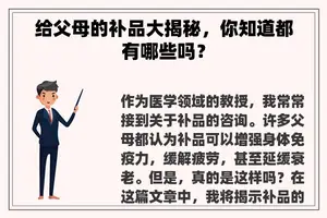 给父母的补品大揭秘，你知道都有哪些吗？