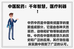 中医配药：千年智慧，医疗利器！