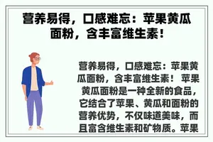 营养易得，口感难忘：苹果黄瓜面粉，含丰富维生素！