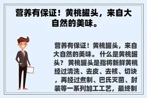 营养有保证！黄桃罐头，来自大自然的美味。