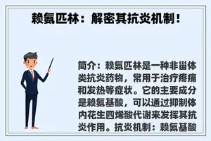 赖氨匹林：解密其抗炎机制！