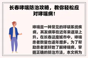 长春哮喘防治攻略，教你轻松应对哮喘病！