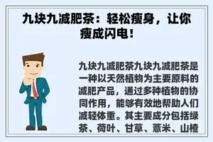 九块九减肥茶：轻松瘦身，让你瘦成闪电！