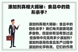 添加剂真相大揭秘：食品中的隐形杀手？