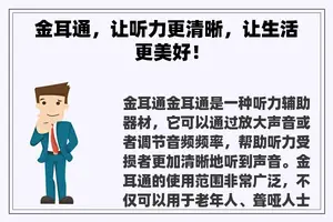 金耳通，让听力更清晰，让生活更美好！