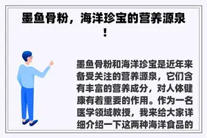 墨鱼骨粉，海洋珍宝的营养源泉！