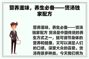 营养滋味，养生必备——煲汤独家配方