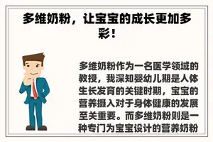 多维奶粉，让宝宝的成长更加多彩！