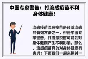 中医专家警告:打流感疫苗不利身体健康! 中医专家警告:打流感疫苗不利身体健康!