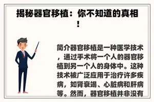 揭秘器官移植：你不知道的真相！