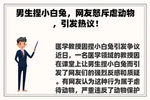 男生捏小白兔，网友怒斥虐动物，引发热议！