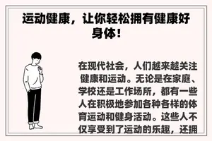 运动健康，让你轻松拥有健康好身体！