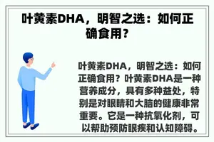 叶黄素DHA，明智之选：如何正确食用？