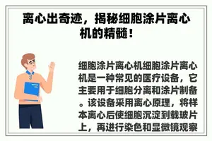 离心出奇迹，揭秘细胞涂片离心机的精髓！